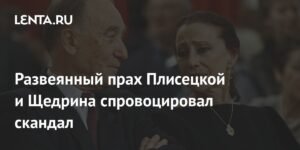 Скандал вокруг праха Плисецкой и Щедрина: детали церемонии