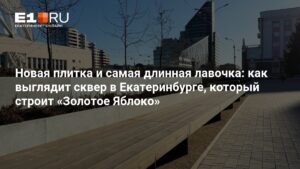 Сквер в Екатеринбурге от 'Золотого Яблока': новая плитка и лавочка