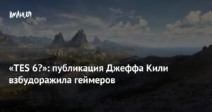 Слух о новой игре: Джефф Кили взбудоражил геймеров загадочным постом