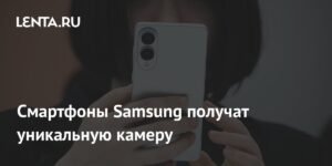 Смартфоны Samsung обзаведутся камерой на 320 мегапикселей