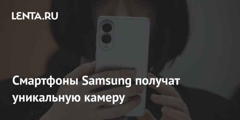 Смартфоны Samsung обзаведутся камерой на 320 мегапикселей