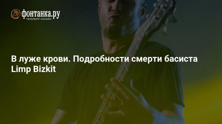 Смерть басиста Limp Bizkit: подробности трагедии