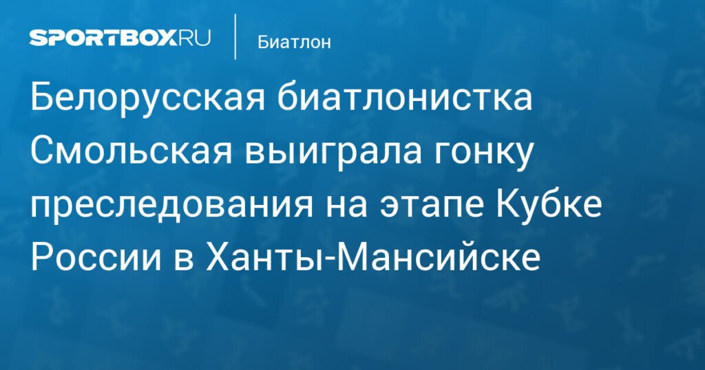 Смольская выиграла гонку преследования на Кубке России