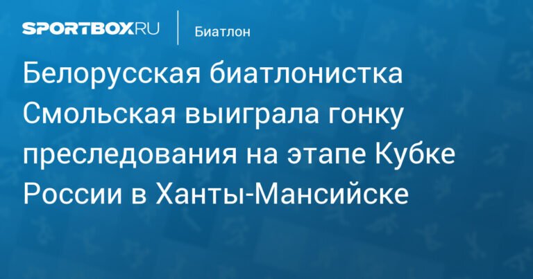 Смольская выиграла гонку преследования на Кубке России