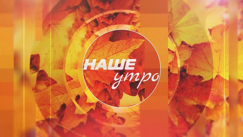 Смотрите новый выпуск «Наше утро» онлайн на 1obl.tv