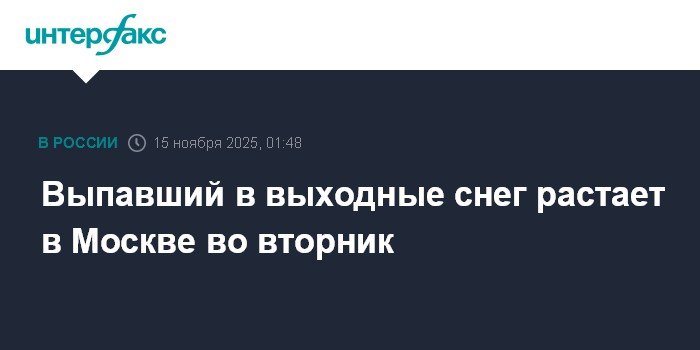 Снег в Москве растает во вторник из-за потепления