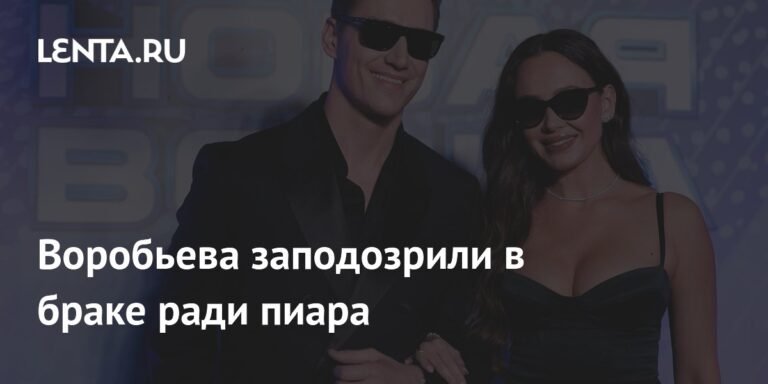 Собчак: Брак Воробьева и Гарифуллиной - пиар?