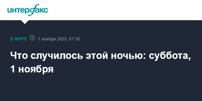 События ночи: 6 БПЛА сбито над Москвой, Рубио о Венесуэле и теплый ноябрь