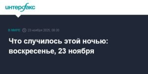 События ночи: состояние Трампа, задержания в Киргизии и турнир UFC