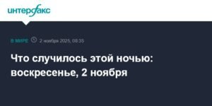События ночи: Танкер поврежден в Туапсе, нападение в Англии и заявление США о защите христиан
