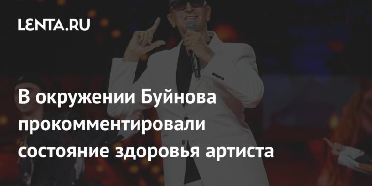 Состояние здоровья Александра Буйнова: официальный комментарий