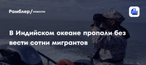 Сотни мигрантов пропали без вести в Индийском океане