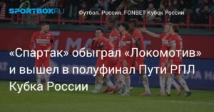«Спартак» обыграл «Локомотив» и вышел в полуфинал Пути РПЛ Кубка России