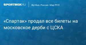 «Спартак» ожидает аншлаг на московском дерби с ЦСКА