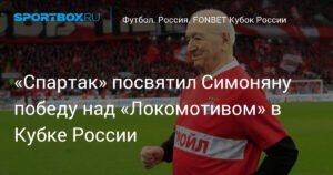 «Спартак» посвятил победу над «Локомотивом» легенде клуба Никите Симоняну
