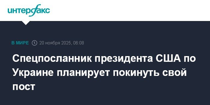Спецпосланник США по Украине Кит Келлог покидает пост