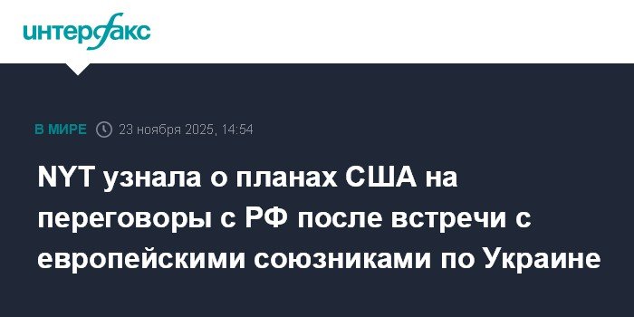 США готовят переговоры с РФ по Украине после встречи с европейскими союзниками