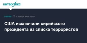 США исключили сирийского президента из списка террористов