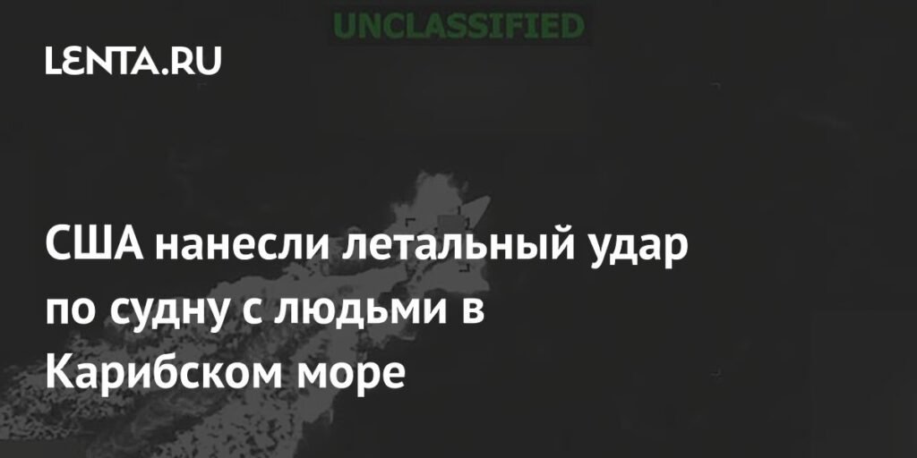 США нанесли смертельный удар по судну с террористами в Карибском море