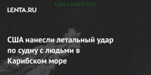 США нанесли смертельный удар по судну с террористами в Карибском море