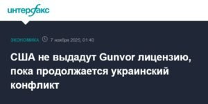США отказали Gunvor в лицензии из-за конфликта на Украине