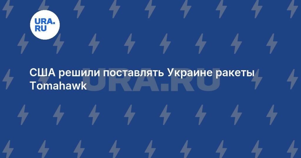 США поставят Украине ракеты Tomahawk