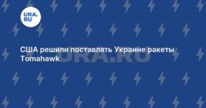 США поставят Украине ракеты Tomahawk