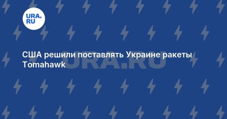 США поставят Украине ракеты Tomahawk