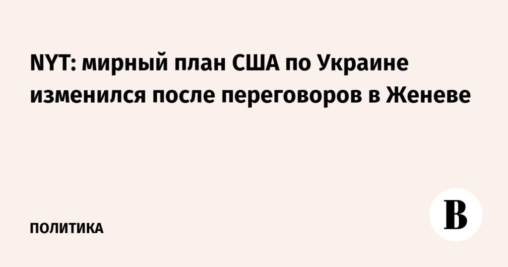 США скорректировали мирный план по Украине после переговоров в Женеве