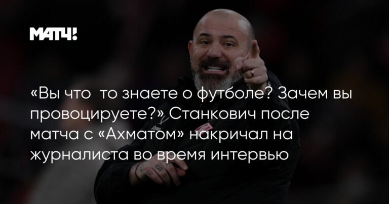 Станкович набросился на журналиста после матча с «Ахматом»