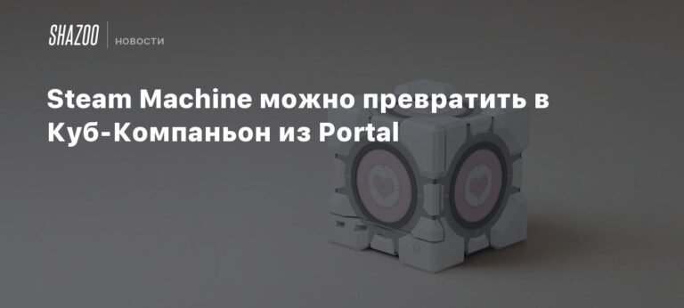 Steam Machine можно превратить в Куб-Компаньон из Portal