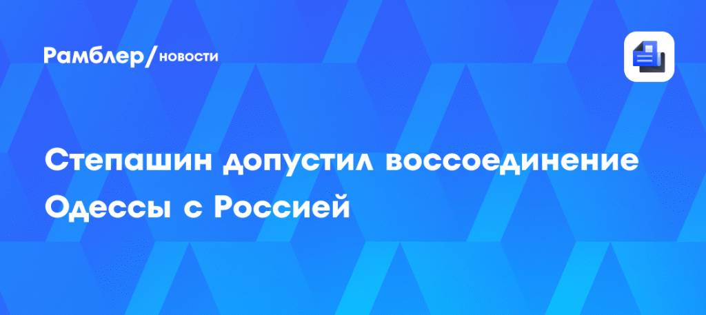 Степашин: воссоединение Одессы с Россией возможно на добровольной основе