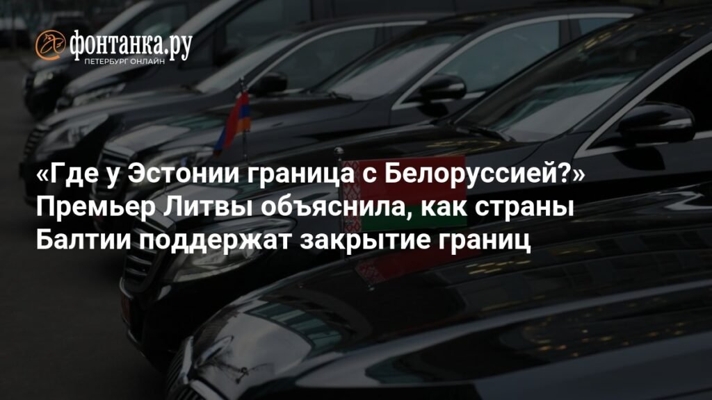 Страны Балтии солидаризируются в вопросе границы с Белоруссией