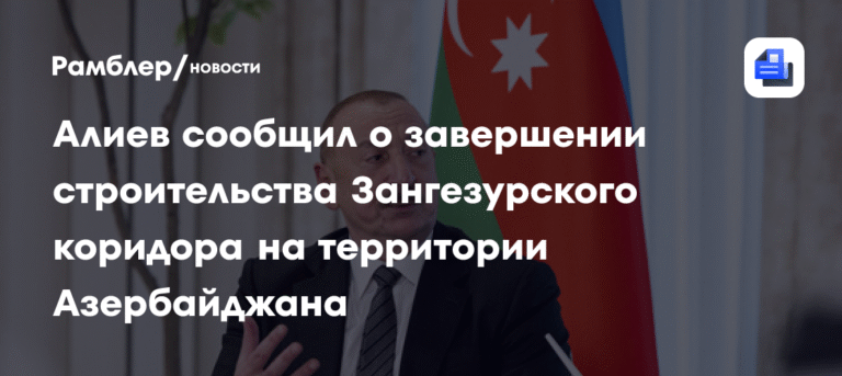 Строительство 'Маршрута Трампа' в Азербайджане завершается - Алиев