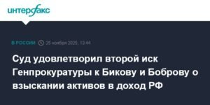 Суд изъял активы у бизнесменов Бикова и Боброва в пользу государства