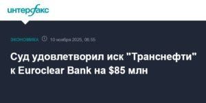 Суд взыскал с Euroclear Bank в пользу 'Транснефти' $85 млн