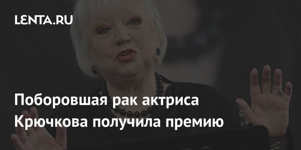 Светлана Крючкова получила 'Бриллиантовую бабочку' за роль после борьбы с раком