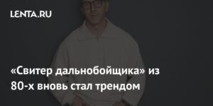 Свитер дальнобойщика из 80-х вернулся в моду