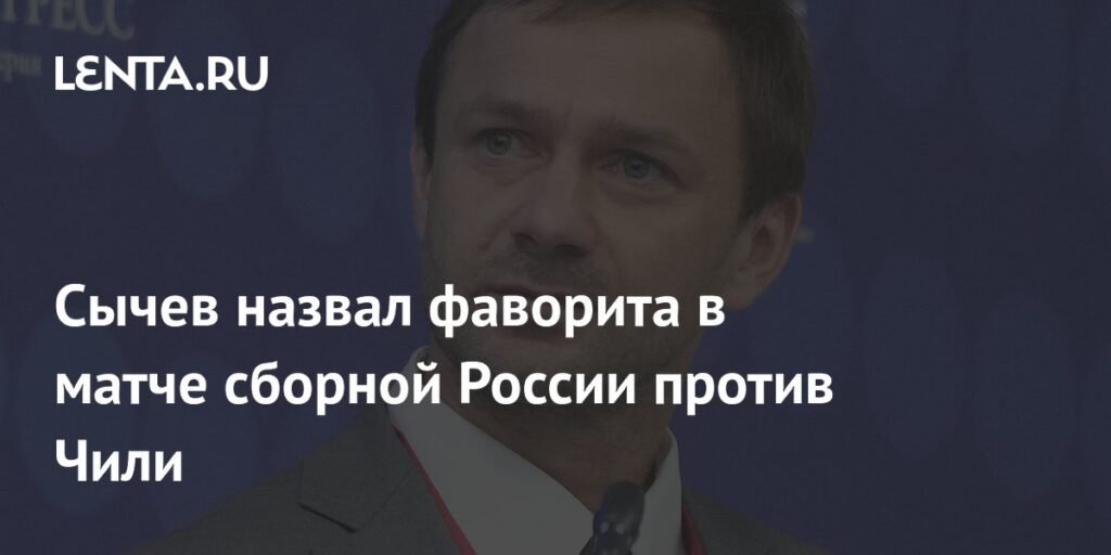 Сычев: Россия - фаворит в матче против Чили