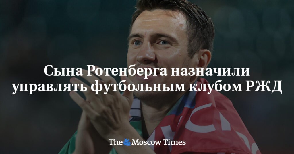 Сын Ротенберга возглавил футбольный клуб РЖД