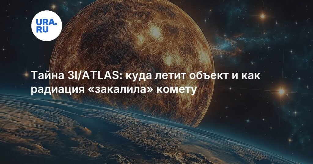 Тайна кометы 3I/ATLAS: радиация и химия межзвездных объектов