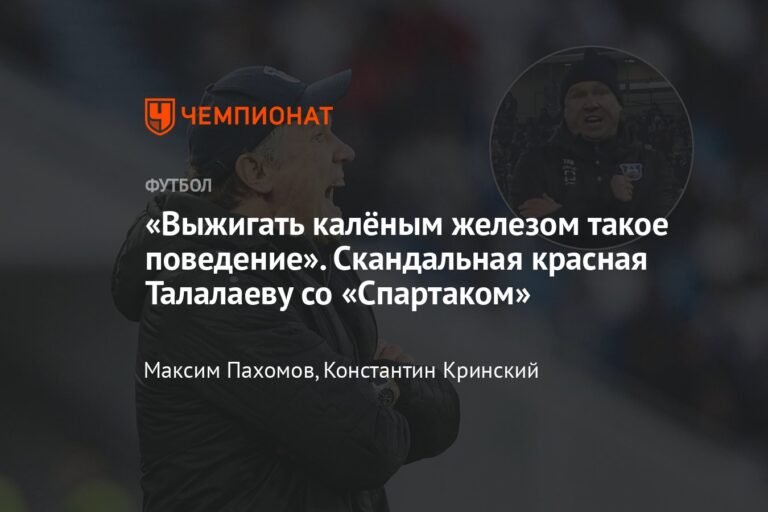 Талалаев против арбитра: удаление и скандал в матче «Балтика» - «Спартак»