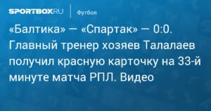 Талалаев удален на 33-й минуте матча «Балтика» — «Спартак»