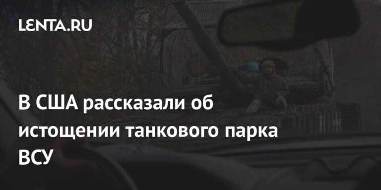 Танковый парк ВСУ истощен: в США раскрыли удручающие данные