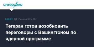Тегеран готов к переговорам с США по ядерной программе