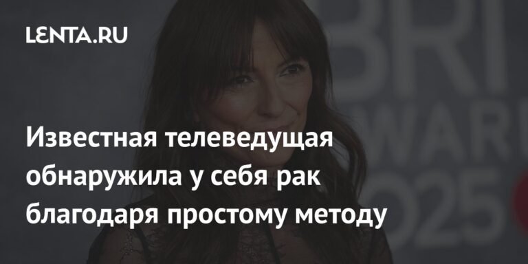 Телеведущая Давина Макколл раскрыла секрет обнаружения рака груди