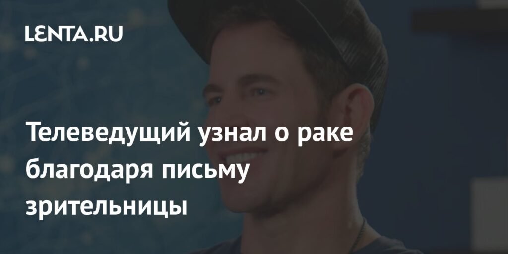 Телеведущий Тарек Эль Мусса узнал о раке благодаря зрительнице