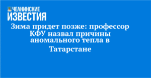 Теплая зима в Татарстане: причины аномалии