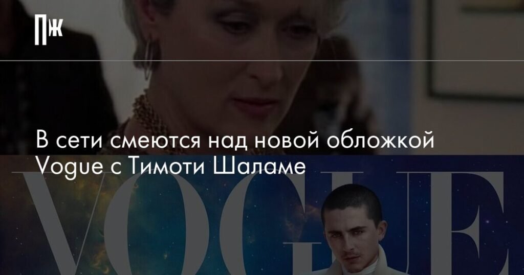 Тимоти Шаламе на обложке Vogue: новая фотосессия и реакция сети