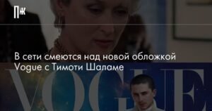 Тимоти Шаламе на обложке Vogue: новая фотосессия и реакция сети